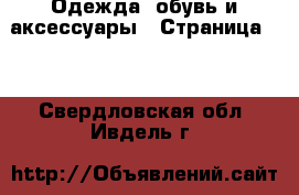  Одежда, обувь и аксессуары - Страница 14 . Свердловская обл.,Ивдель г.